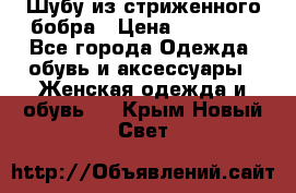 Шубу из стриженного бобра › Цена ­ 25 000 - Все города Одежда, обувь и аксессуары » Женская одежда и обувь   . Крым,Новый Свет